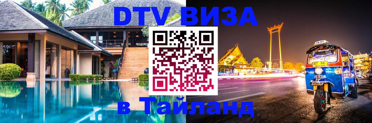 ДТВ VISA Тайланд для фрилансеров Дербент 