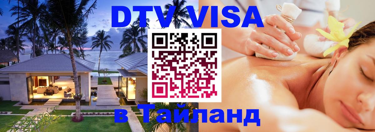 Стоимость и условия DTV визы — оформление в Таиланд под ключ - Дербент  20.11.2025 