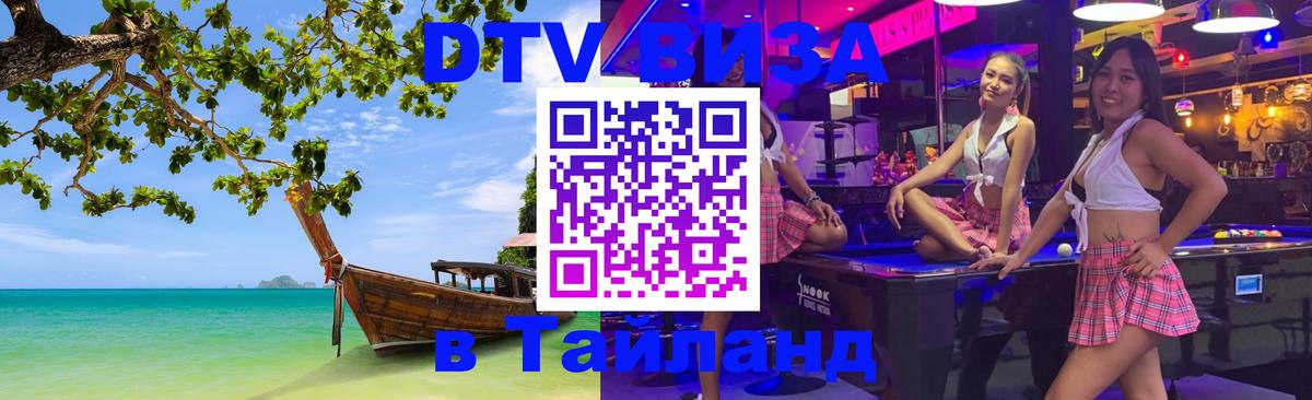 Как сделать DTV визу в Тайланд 